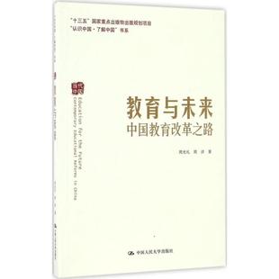 中国人民大学出版 新华书店正版 著 教育与未来 社 周详 图书籍 育儿其他文教 周光礼