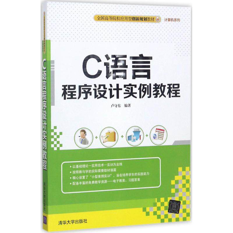 c语言程序设计实例教程 卢守东 编著 大学教材大中专 新华书店正版图