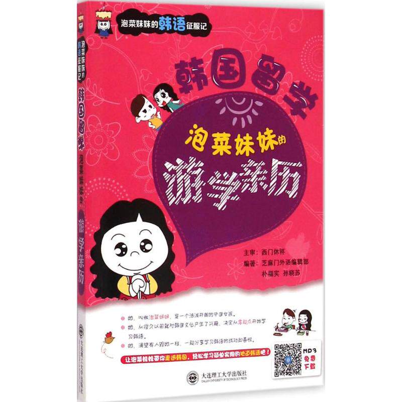 Study abroad in Korea sesame Foreign Languages Editorial Office Pu Fu Shi,Sun Xiao Su Compile Book Other Family Culture and education Xinhua Bookstore Legal books Dalian University of Technology Pressin the Books/Magazine/Newspaper , Foreign language/Language , Other foreign languages , Other  category - from Buy2taobao.com to provide professional Taobao agent buy service