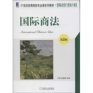 国际商法第2版 无 著作 宁烨 等 主编 大学教材大中专 新华书店正版图书籍 机械工业出版社