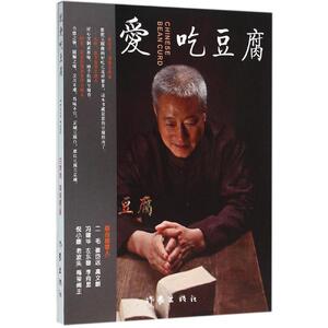 就爱吃豆腐 白常继,蔺威察 著 饮食营养 食疗生活 新华书店正版图书籍 作家出版社