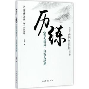 历练 哲慧 著 成功经管、励志 新华书店正版图书籍 中国华侨出版社