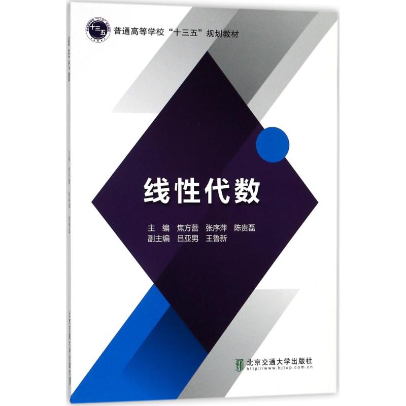 线性代数 焦方蕾,张序萍,陈贵磊 主编 大学教材文教 新华书店正版图