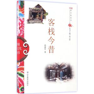 客栈今昔 高建军 著；高占祥 丛书主编 社会科学总论经管、励志 新华书店正版图书籍 山东教育出版社