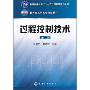 过程控制技术第2版 王爱广,黎洪坤 编 大学教材大中专 新华书店正版图书籍 化学工业出版社