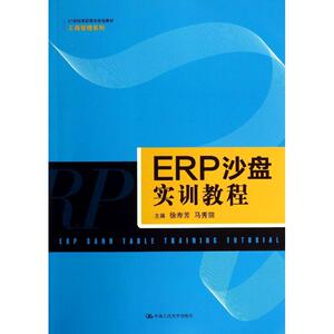 ERP沙盘实训教程/徐寿芳 徐寿芳//马秀丽 著作 大学教材大中专 新华书店正版图书籍 中国人民大学出版社