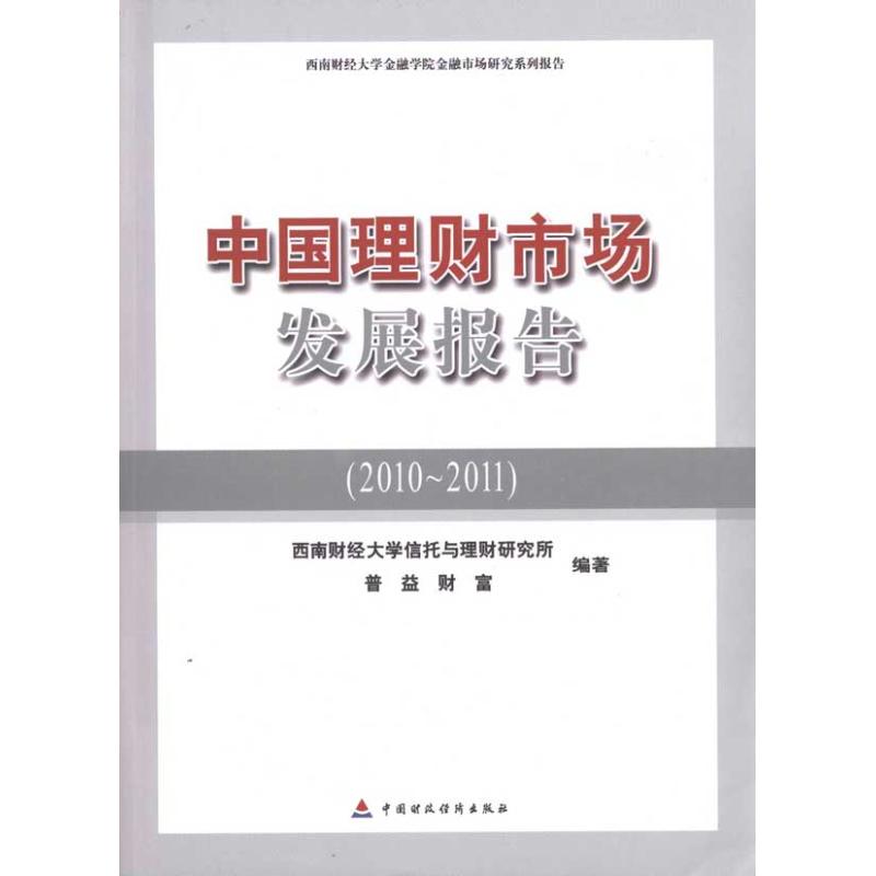 中国理财市场发展报告（2010~2011）普益财富等著作金融经管、励志新华书店正版图书籍中国财政经济出版社