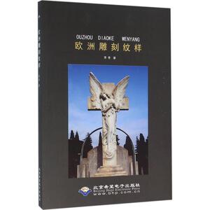 欧洲雕刻纹样 李季 著 大学教材大中专 新华书店正版图书籍 北京希望电子 出版社