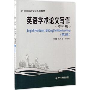 英语学术论文写作第2版 黑玉琴 主编 大学教材大中专 新华书店正版图书籍 西安交通大学出版社