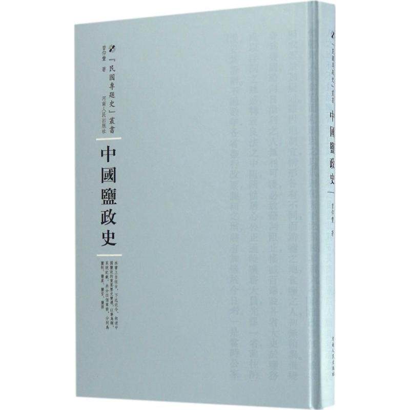 中国盐政史 曾仰丰 著；周蓓 丛书主编 中国通史社科 新华书店正版图书籍 河南人民出版社