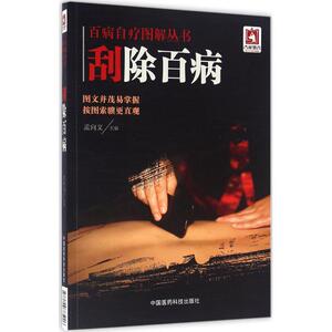 刮除百病 孟向文 主编 著作 中医生活 新华书店正版图书籍 中国医药科技出版社