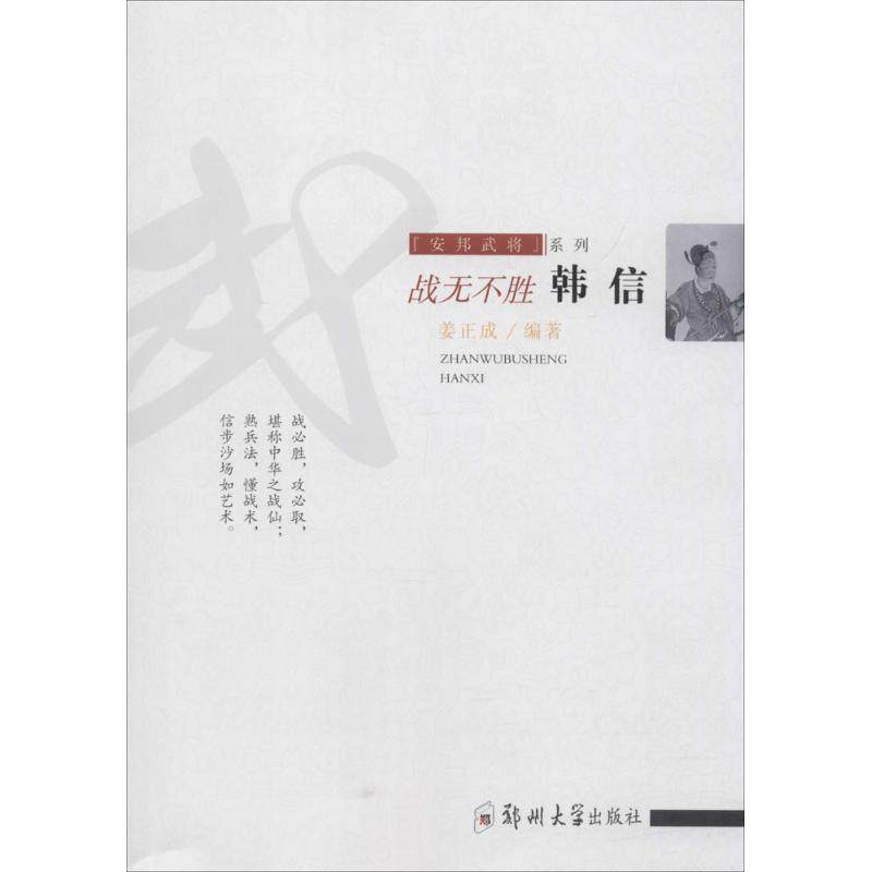 战无不胜 姜正成 编著 著作 人物/传记其它社科 新华书店正版图书籍