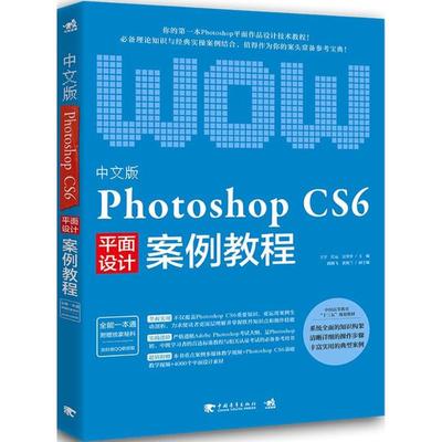 中文版Photoshop CS6案例教程 王宇,任远,吴华堂 主编 图形图像/多媒体（新）专业科技 新华书店正版图书籍 中国青年出版社