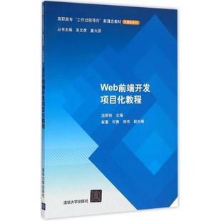 汤明伟 大学教材大中专 清华大学出版 Web前端开发项目化教程 主编 图书籍 社 新华书店正版