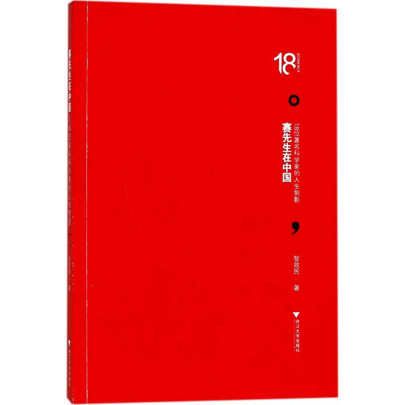 赛先生在中国 智效民 著 科学家社科 新华书店正版图书籍 浙江大学