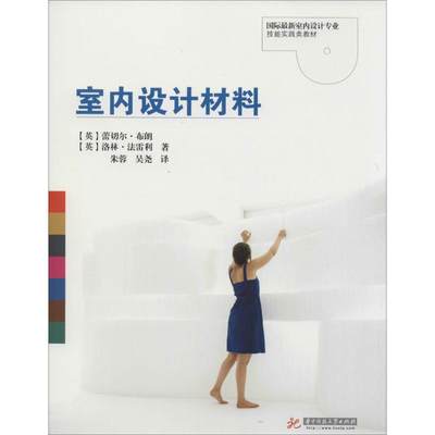 室内设计材料 (英)蕾切尔.布朗(Rachael Brown),(英)洛林.法雷利(Lorraine Farrelly) 著；朱蓉,吴尧 译 大学教材大中专