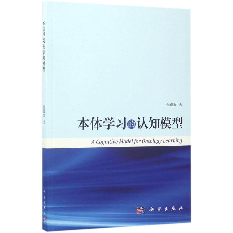 本體學習的認知模型 張德海 著 專業辭典專業科技 新華書店正版圖書籍 科學出版社在類目 書籍/雜誌/報紙, 計算機/網絡, 操作系統（新）中 - 來自Buy2taobao.com提供專業的淘寶代購服務