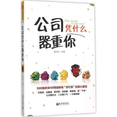 公司凭什么器重你 张文杰 著 著作 人力资源经管、励志 新华书店正版图书籍 新世界出版社