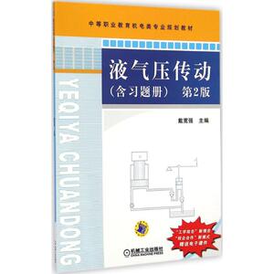 液气压传动第2版 戴宽强 主编 大学教材大中专 新华书店正版图书籍 机械工业出版社