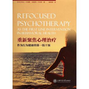 重新聚焦心理治疗作为行为健康的第一线干预 尼克·卡明斯 著作 崔琳琛 译者 心理学社科 新华书店正版图书籍 上海交通大学出版社