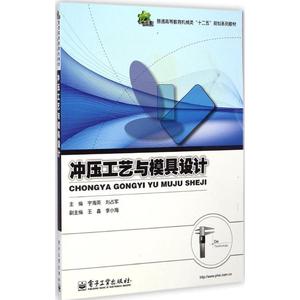 冲压工艺与模具设计 宇海英,刘占军 主编 大学教材大中专 新华书店正版图书籍 电子工业出版社