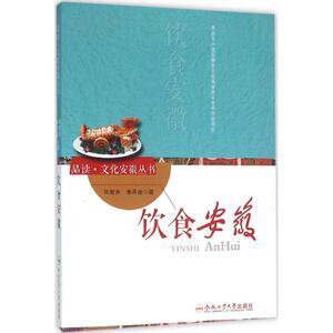 饮食安徽 许若齐,李丹崖 著 著 中国通史社科 新华书店正版图书籍 合肥工业大学出版社
