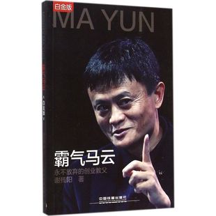 成功经管 励志 新华书店正版 霸气马云白金版 中国铁道出版 著 图书籍 社 谢残阳