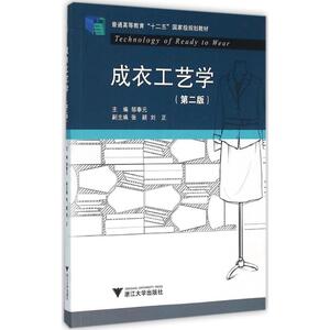 成衣工艺学第2版 邹奉元 主编 大学教材大中专 新华书店正版图书籍 浙江大学出版社
