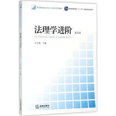 Продвинутые юридические исследования 5 -е издание FU Zitang Editor -IN ​​-Chief of Legal Legal Materials Социальные науки Синьхуа Книжный магазин Тибетский последний список юридической прессы