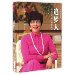 追梦人 郑作时 著作 企业管理经管、励志 新华书店正版图书籍 中信出版社