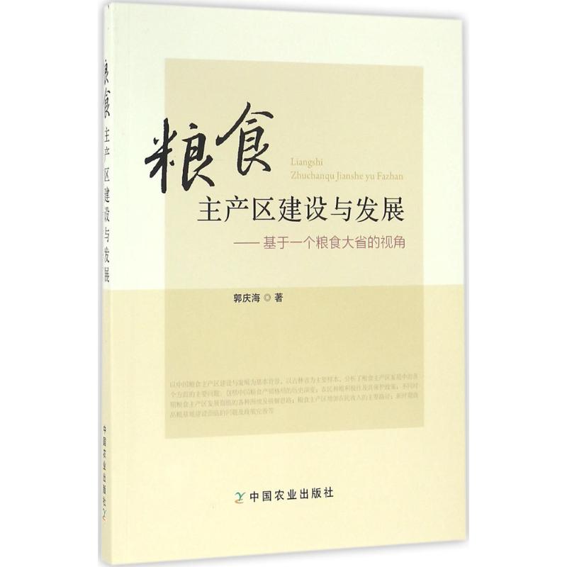 粮食主产区建设与发展 郭庆海 著 著作 社会科学其它经管、励志 新华书店正版图书籍 中国农业出版社