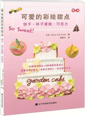 可爱的彩绘甜点 日本Doze Life Food 著;谭颖文 译 著 自由组合套装生活 新华书店正版图书籍 辽宁科学技术出版社