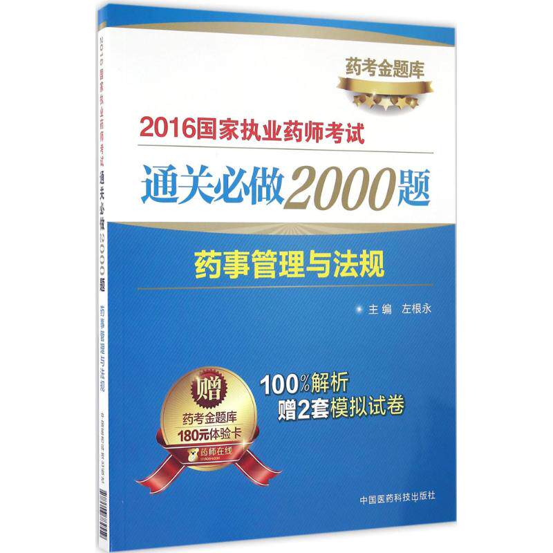 (2016)药考金题库 药事管理与法规 左根永 主编 著作 医药卫生类职称考试其它生活 新华书店正版图书籍 中国医药科技出版社