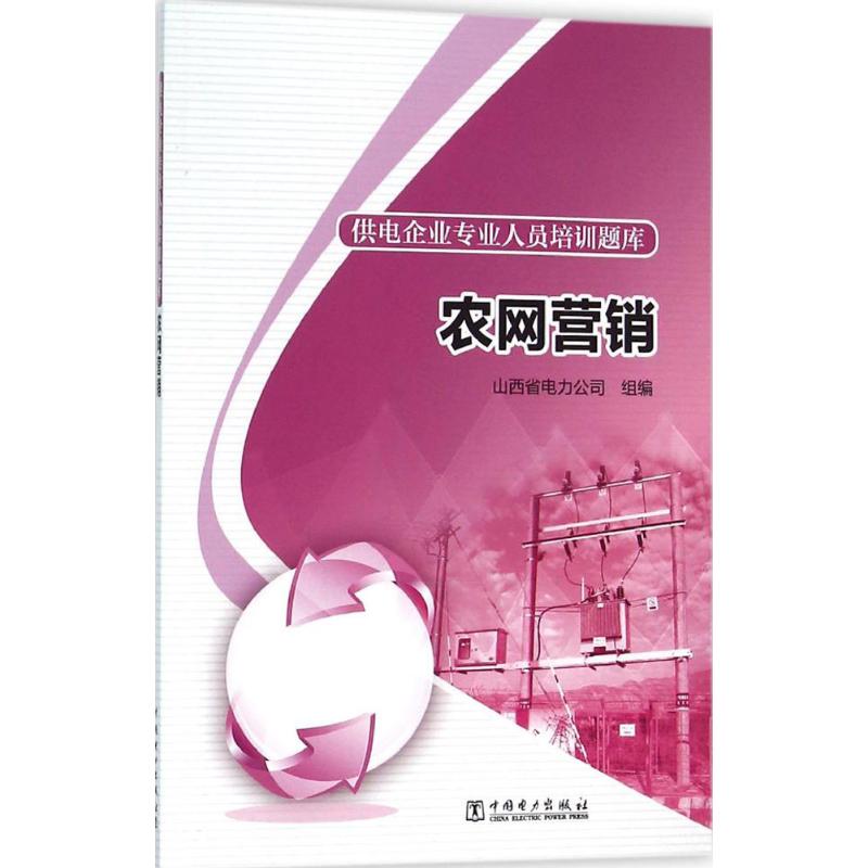 农网营销山西省电力公司组编企业培训师专业科技新华书店正版图书籍中国电力出版社