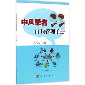 中风患者自我管理手册 关风光 主编 著作 家庭医生生活 新华书店正版图书籍 科学出版社