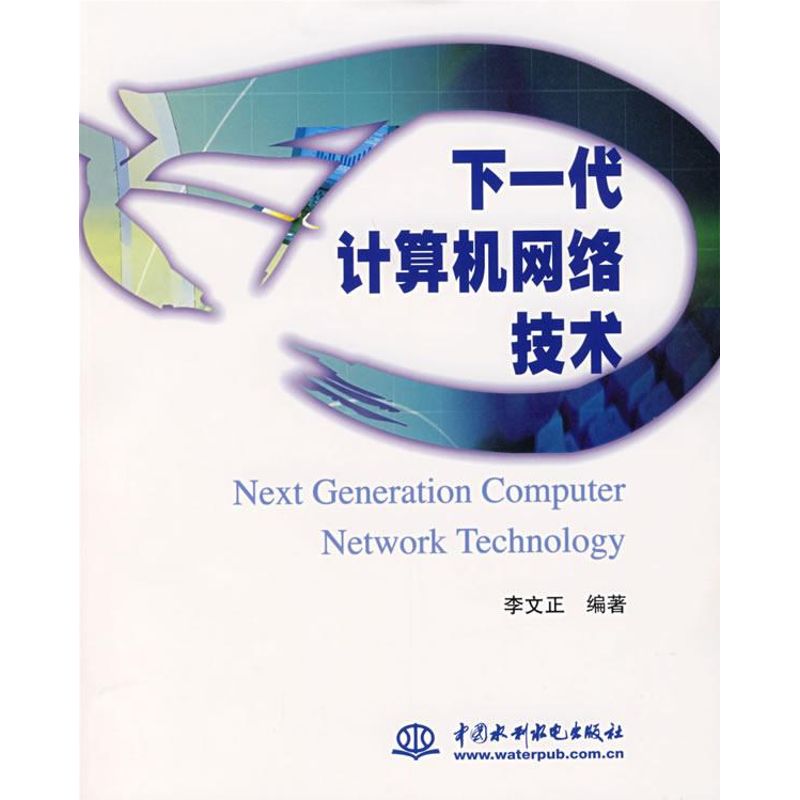 下一代计算机网络技术李文正著作著网络通信（新）专业科技新华书店正版图书籍中国水利水电出版社