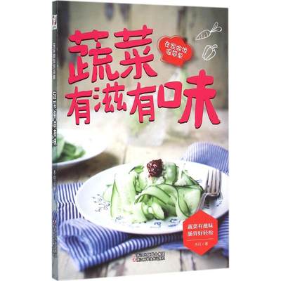 蔬菜有滋有味 “在家做饭很简单”系列：鱼的诱惑 就是爱吃肉 木可 著 烹饪 蔬菜有滋味 肠胃好轻松 新华书店正版图书籍