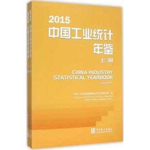 中华人民共和国国家统计局工业统计司 中国统计出版 著 社 统计 励志 审计经管 中国工业统计年鉴.2015 图书籍 新华书店正版 编