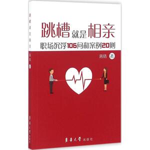 跳槽就是相亲 蒋倩 著 人力资源经管、励志 新华书店正版图书籍 东华大学出版社