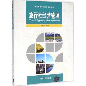 旅行社经营管理 林德荣 编著 大学教材大中专 新华书店正版图书籍 清华大学出版社