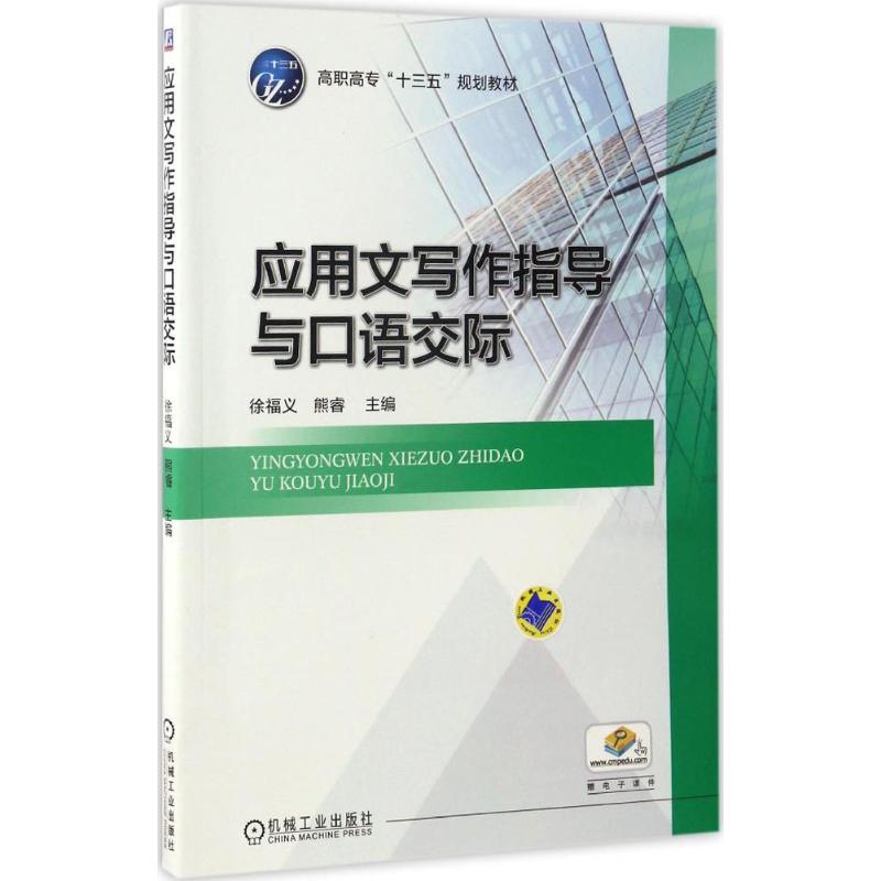 应用文写作指导与口语交际 徐福义,熊睿 主编 大学教材大中专 新华书店正版图书籍 机械工业出版社 书籍/杂志/报纸 大学教材 原图主图