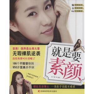 就是要素颜 无 著作 张子璇 编者 心理健康生活 新华书店正版图书籍 吉林科学技术出版社