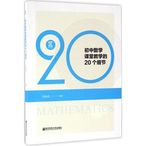 初中数学课堂教学的20个细节 吴小兵 编著 育儿其他文教 新华书店正版图书籍 南京师范大学出版社