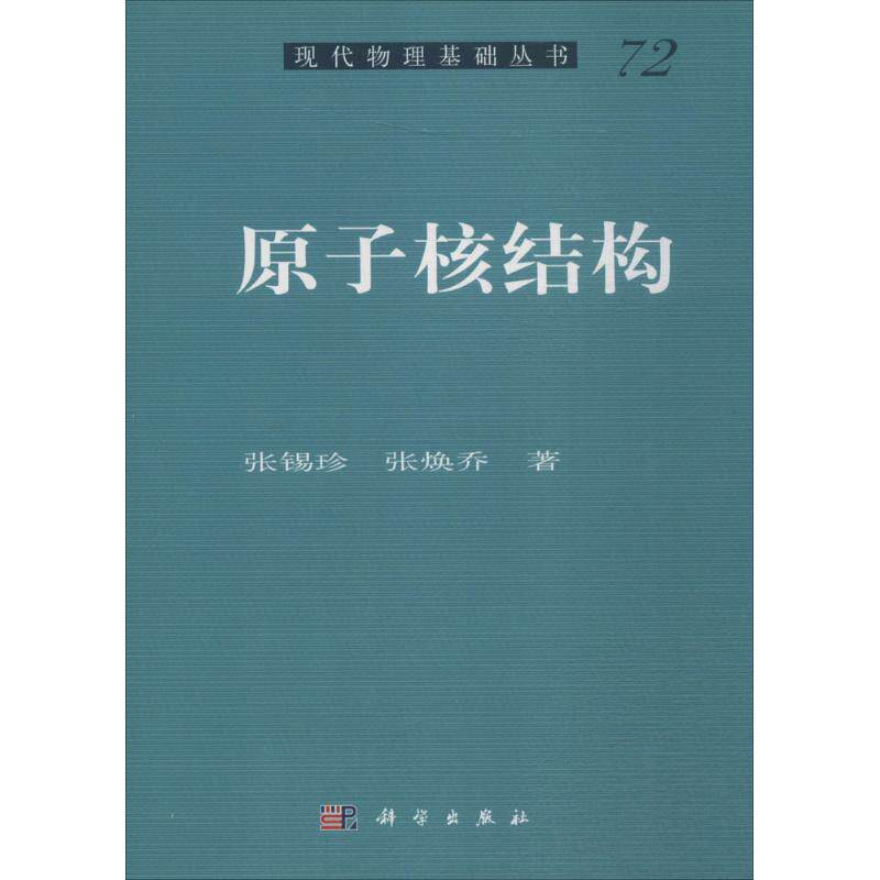 原子核结构 张锡珍,张焕乔 著 其它科学技术专业科技 新华书店正版图书籍 科学出版社