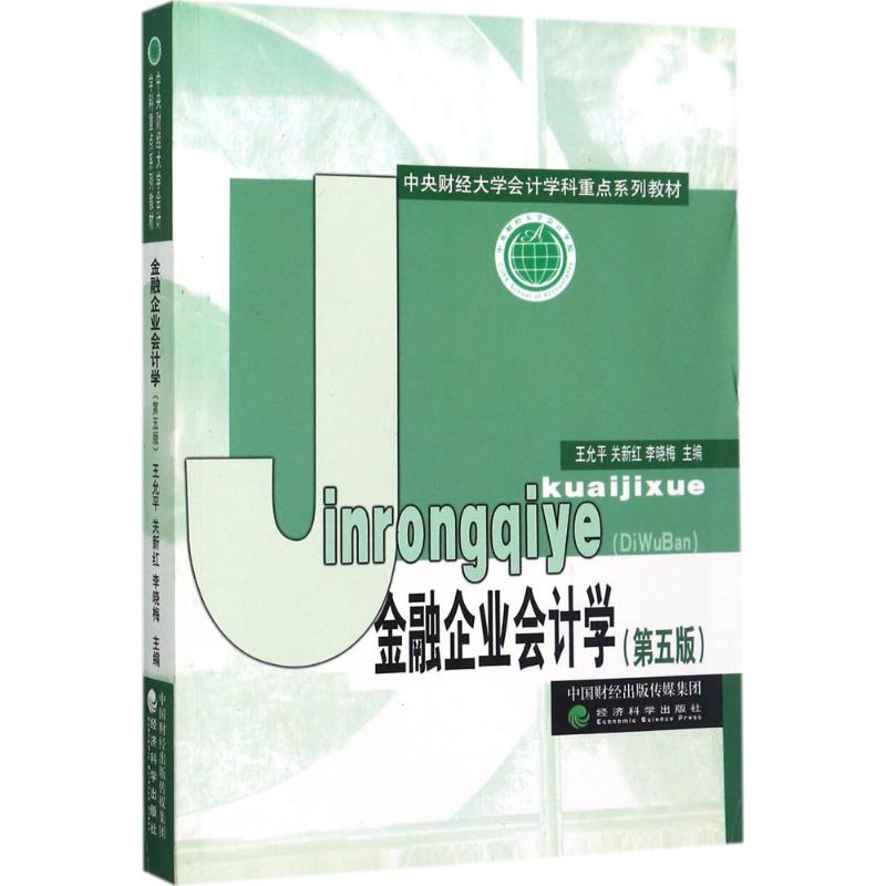 金融企业会计学第5版 王允平,关新红,李晓梅 主编 大学教材经管、励志 新华书店正版图书籍 经济科学出版社