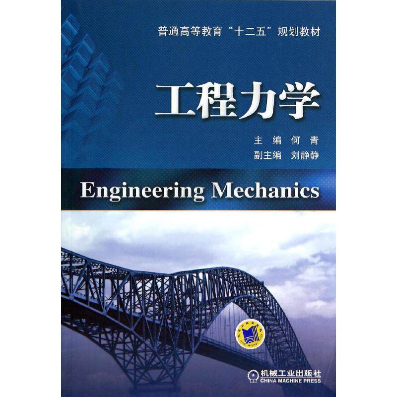 工程力学/何青 何青 著 大学教材大中专 新华书店正版图书籍 机械工业
