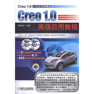Creo1.0高级应用教程(光盘2张) 詹友刚 编 著作 程序设计(新)专业科技 新华书店正版图书籍 机械工业出版社