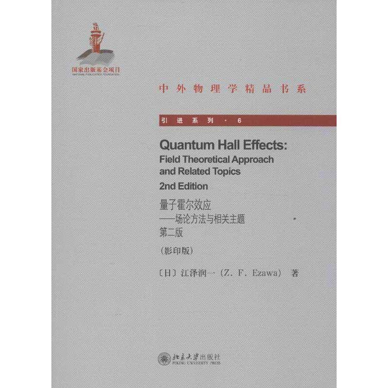 量子霍尔效应:场论方法与相关主题(第2版)(英文)(影印版) (日)江泽润一 著作 医学其它生活 新华书店正版图书籍 北京大学出版社