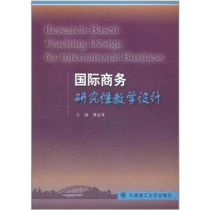 国际商务研究性教学设计 谭会萍 著作 育儿其他文教 新华书店正版图书籍 大连理工大学出版社