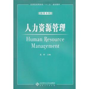 人力资源管理 奚昕 大学教材大中专 新华书店正版图书籍 安徽大学出版社